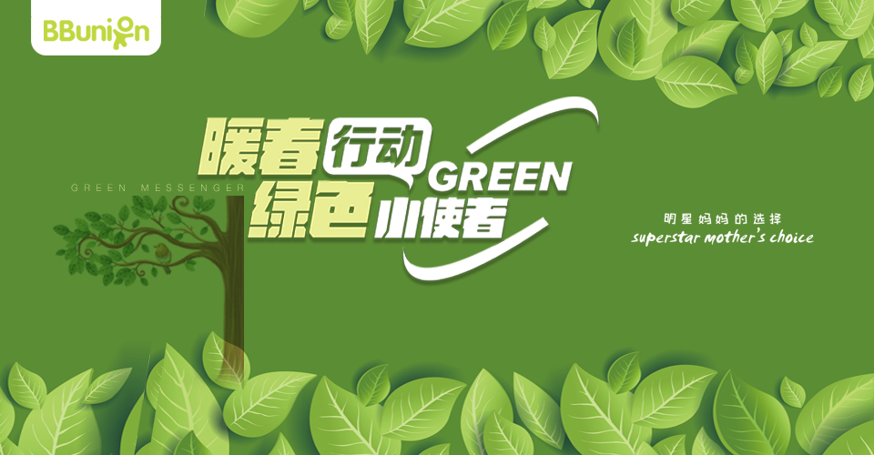 【2019年3月活动预告】暖春行动，绿色小使者