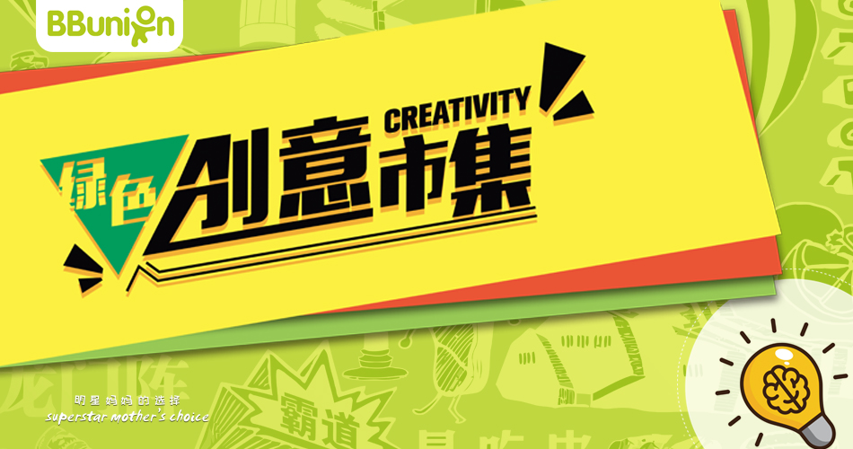 【2019年3月活动预告】绿色创意市集